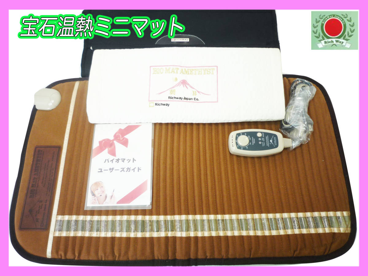 Yahoo!オークション Richway 宝石温熱 バイオ ミニマット 参考 バイオ 