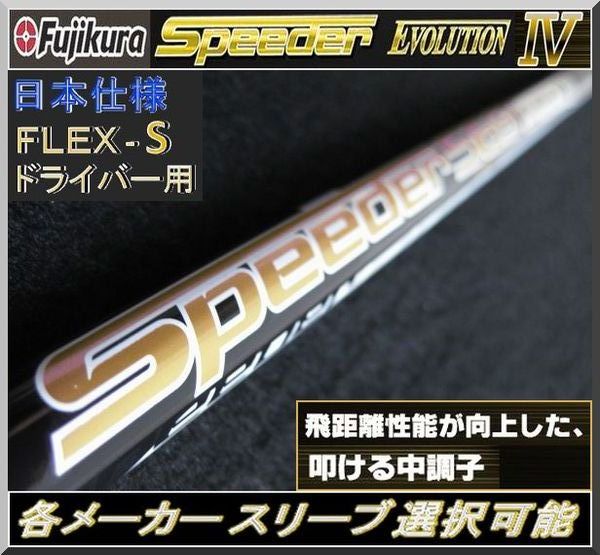 スピーダー 569 Evo6 テーラーメイドスリーブ S シャフト 1W用 スピーダー 569 Evo6 テーラーメイドスリーブ S シャフト 1W用 中古