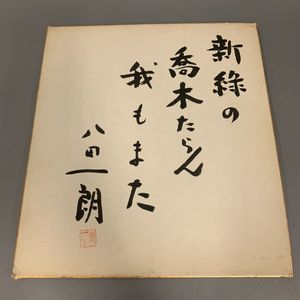 八田一郎さん　直筆サイン色紙　「根性」 八田一郎 色紙のYahoo!オークション(旧ヤフオク!)の相場・価格を見る
