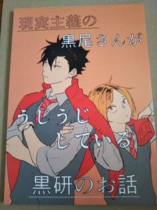 黒研がひたすらぐだぐだするお話 黒研のYahoo!オークション(旧ヤフオク!)の相場・価格を見る｜Yahoo