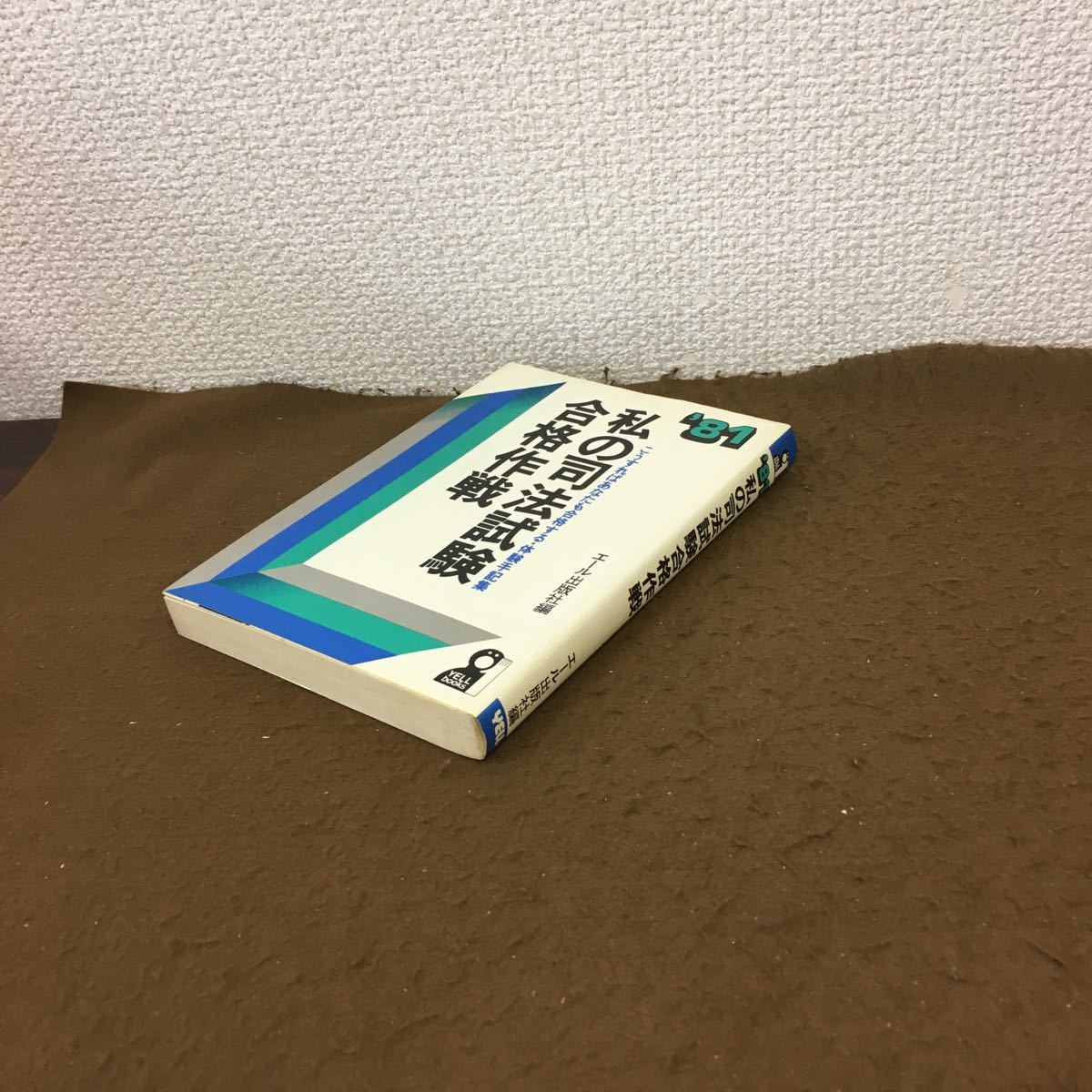  K110 '81 私の司法試験合格作戦 エール出版者編 こうすればあなたも合格する 体験手記集 昭和56年1月(司法試験)｜売買されたオークション情報、yahooの商品情報をアーカイブ公開 - オークフ 司法試験