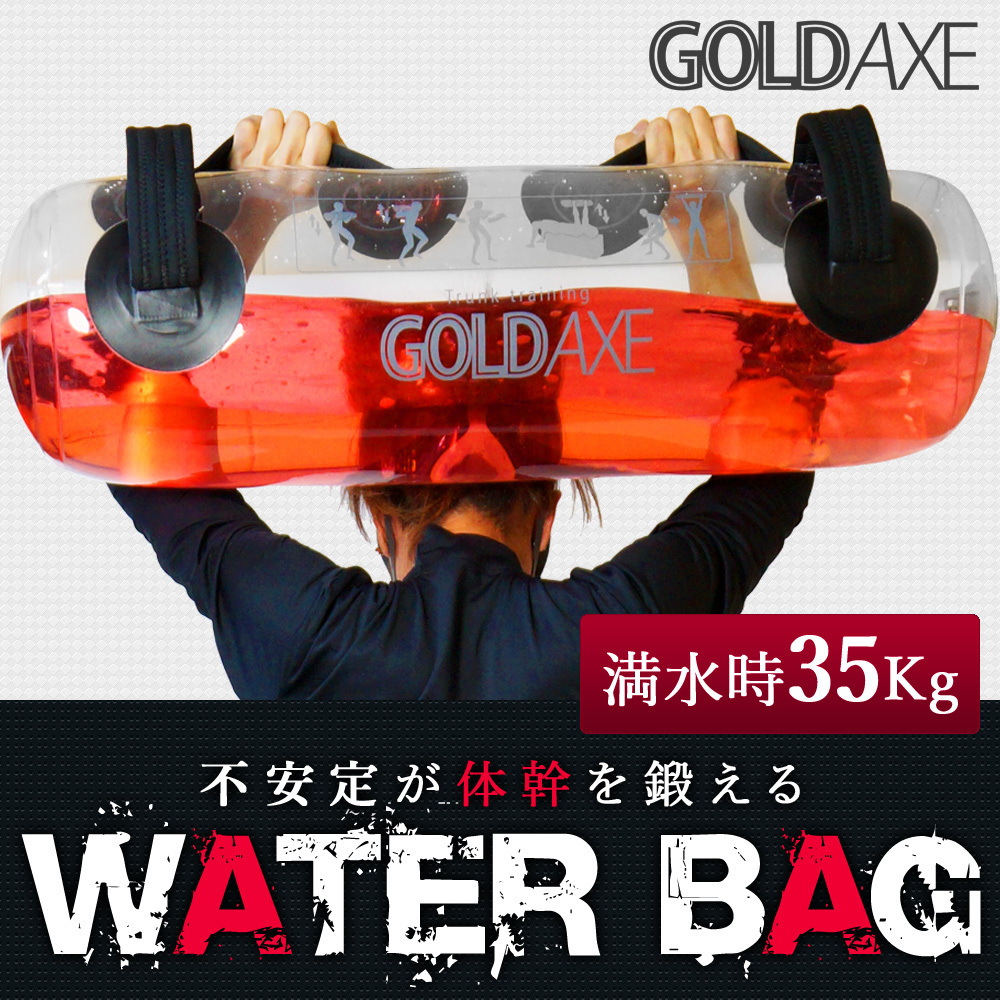 限定SALE，定番 1円 GOLDAXE ウォーターバッグ 体幹トレーニング トレーニング方法 器具 水 筋トレ シェイプアップ エクササイズ XM413(その他)｜売買されたオークション情報、yahooの商品情報をアーカイブ公開 その他