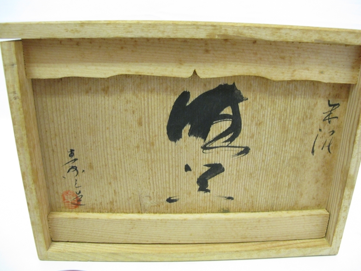 06-11 不識庵素三 井上素三 朱泥 茶器 亀 煎茶道具 共