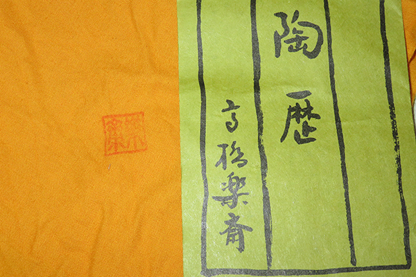 ◇ 茶道具 花入 【 信楽 蹲 掛花入 】 四代 高橋楽斎 作 共箱 【真作