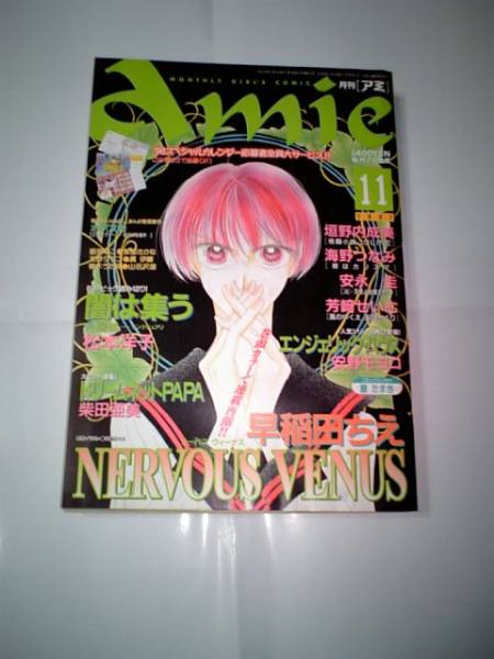 なかよし姉妹雑誌 Amie 1997年11月号 早稲田ちえ NERVOUS VENUS