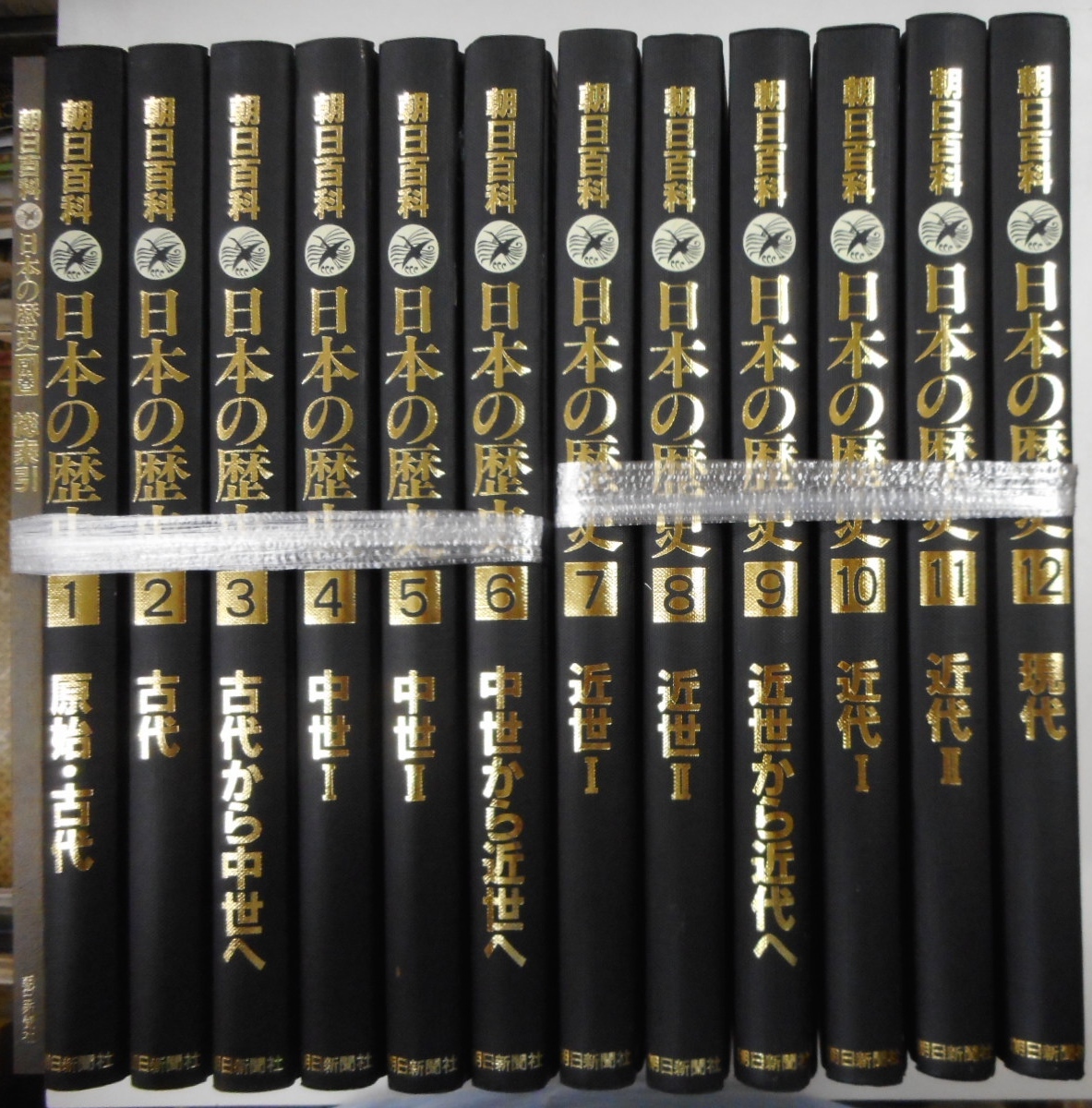 日本の歴史 全12巻+別巻 週刊 - 朝日百科「日本の歴史」 計13冊セット