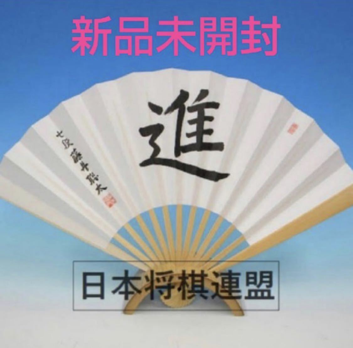 ★【進】★藤井聡太★七段★扇子★日本将棋連盟 公式グッズ【新品・未使用・未開封】 送料込】 新品「進」七段 藤井聡太 扇子 公式品 棋聖就位記念扇子 今年