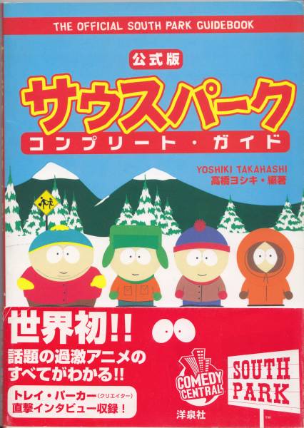 公式版 サウスパーク コンプリート ガイド_1