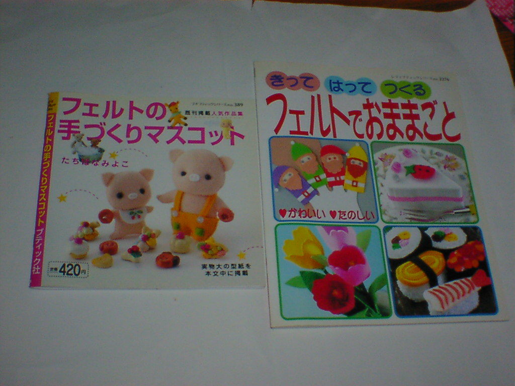 フェルト おままごとの本 2冊