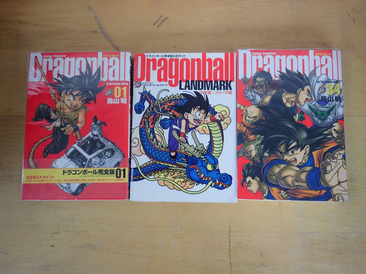 ドラゴンボール 完全版 全34巻＋公式ガイド1冊 早い者勝ち