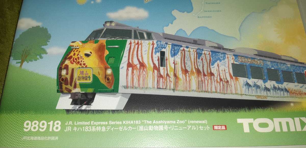 98918 TOMIX JRキハ183系特急ディーゼルカー旭山動物園号リニューアル