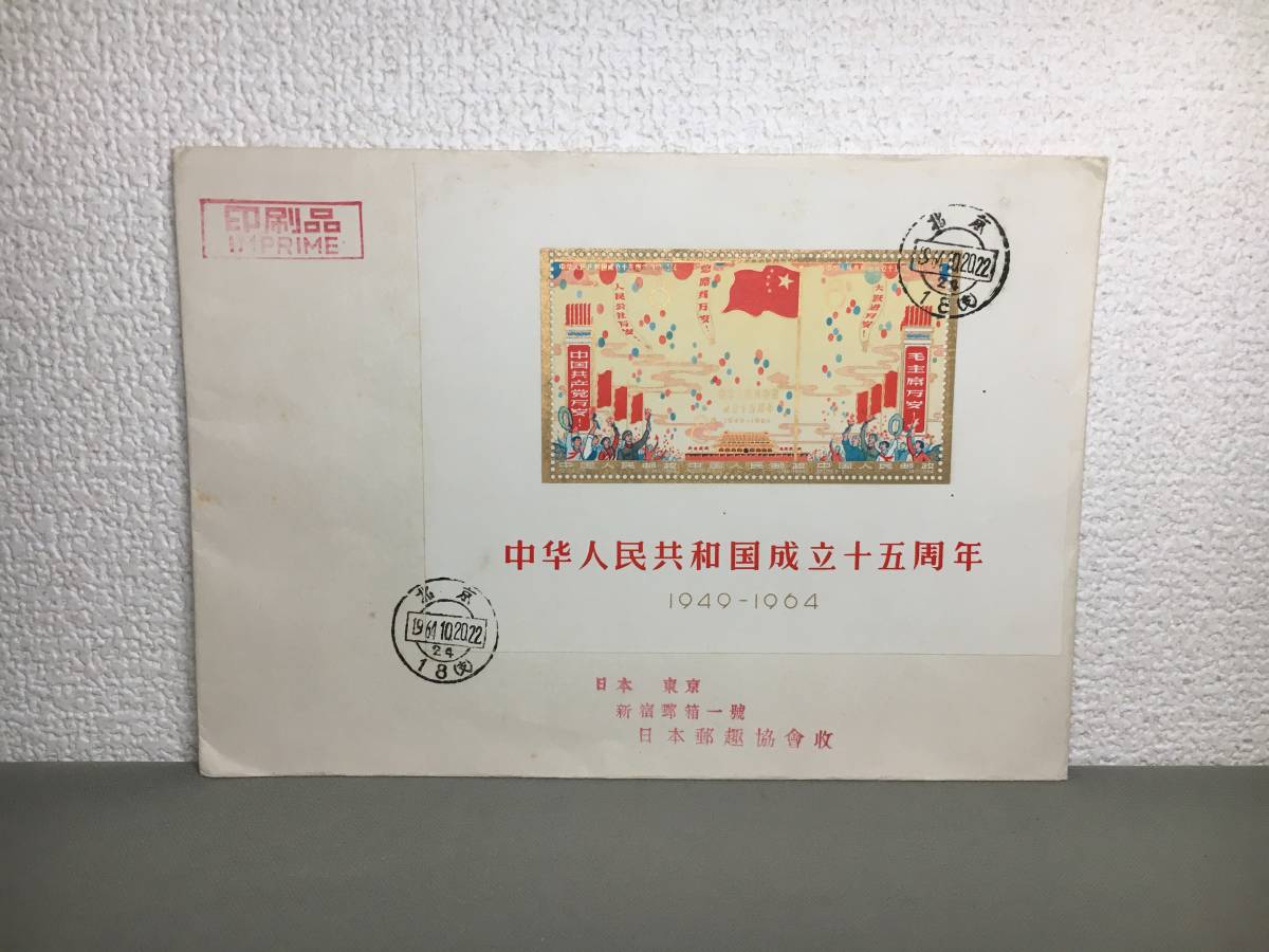 中国切手紀67~70《中華人民共和国成立十周年》第一組〜四組18種消印有‘59年 中国切手紀67~70《中華人民共和国成立十周年》第一組〜四組18種消印有