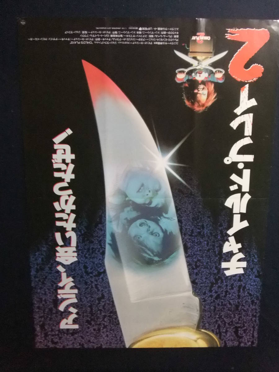 H5842 超特大 洋画ポスター チャイルド プレイ2 アレックス ヴィンセント ジェニー アガター ジェリット グレアム ポスター 売買されたオークション情報 Yahooの商品情報をアーカイブ公開 オークファン Aucfan Com