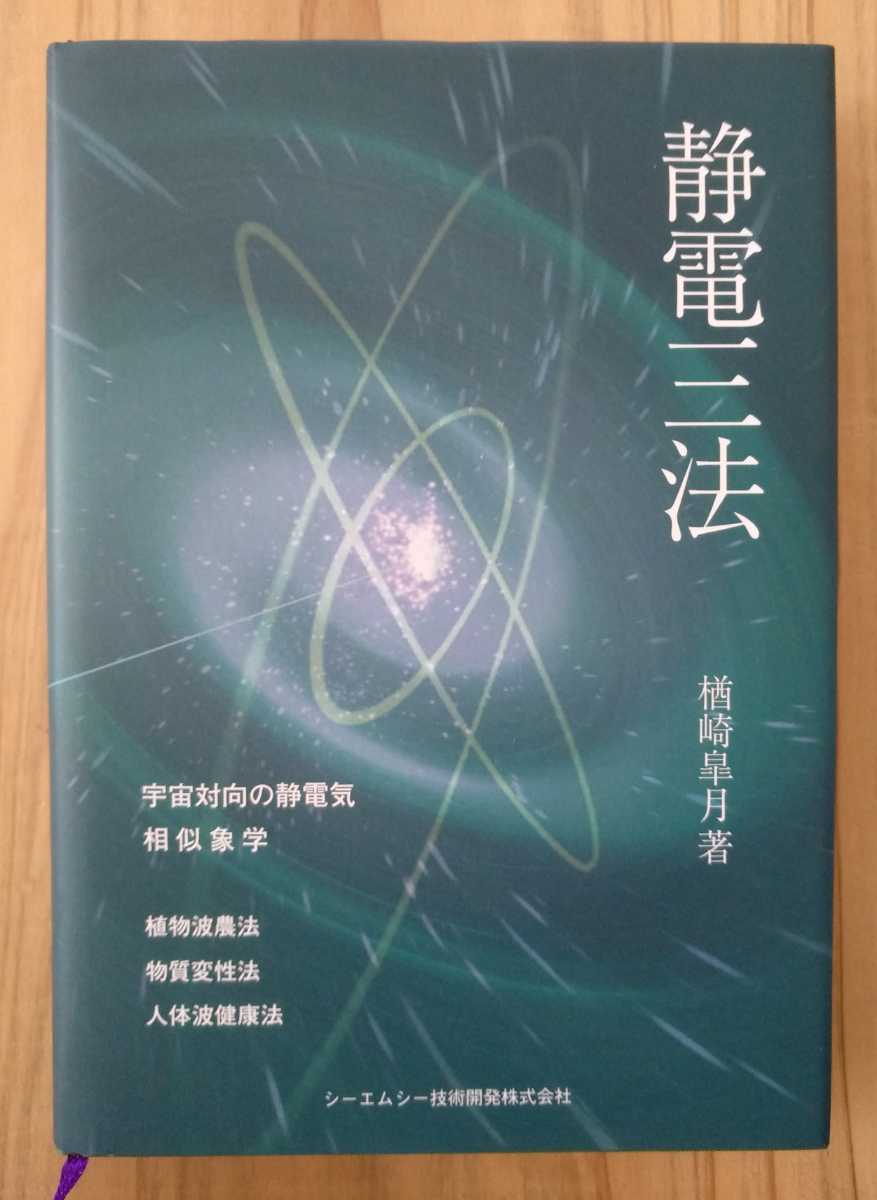 静電三法 : 本 公式通販 楢崎 大塚啓恵, 皐月, 楢崎皐月著 河邊