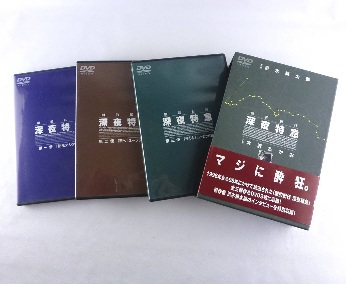 DVD3枚組BOX ／劇的紀行 深夜特急 全3巻 大沢たかお／沢木耕太郎／