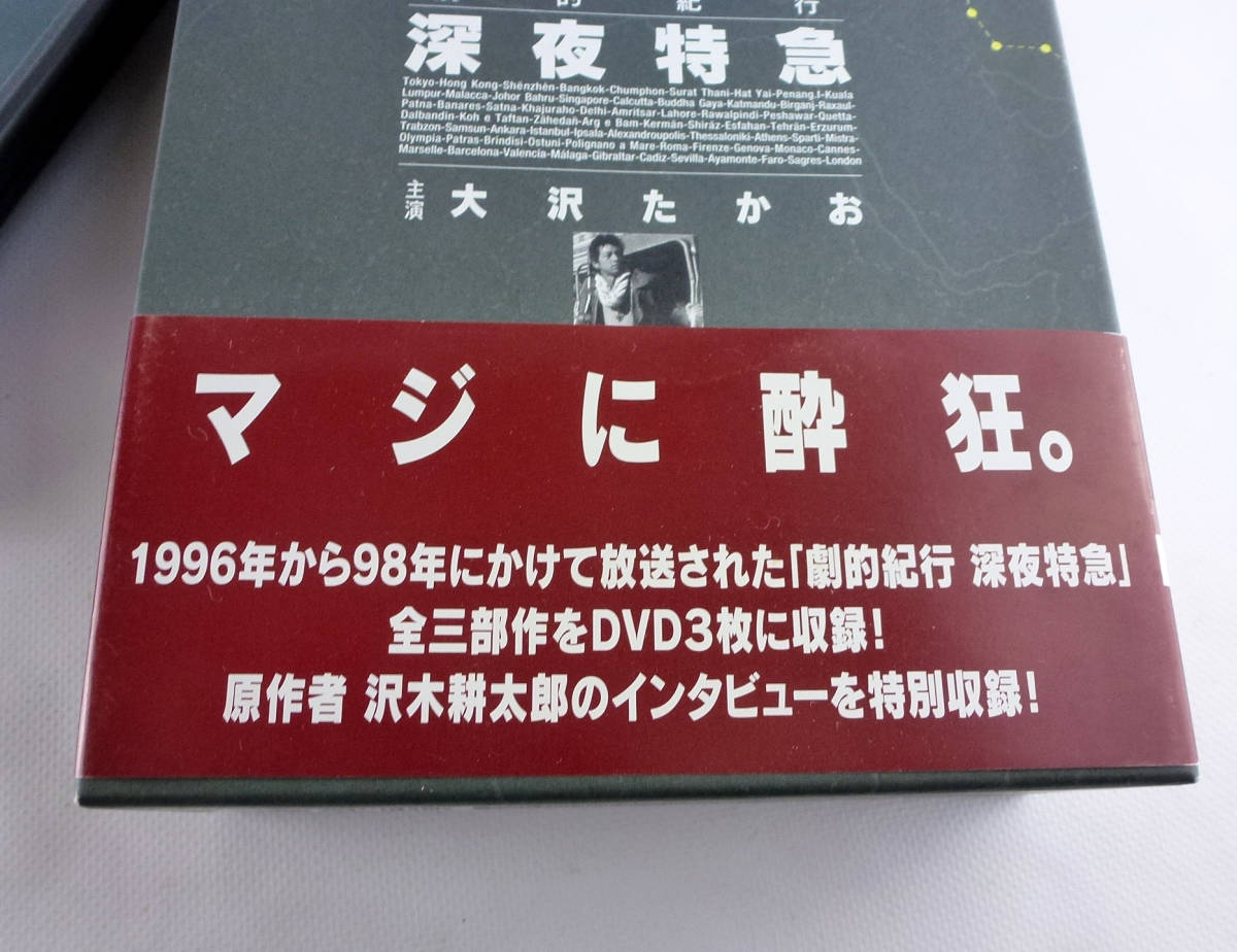 DVD3枚組BOX ／劇的紀行 深夜特急 全3巻 大沢たかお／沢木耕太郎／
