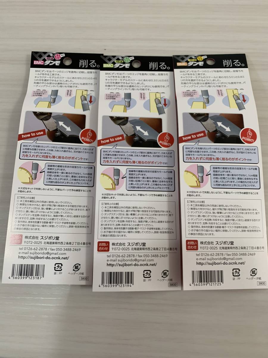 スジボリ堂 BMCダンモ 3種セット スジボリ堂 BMCダンモ BMC
