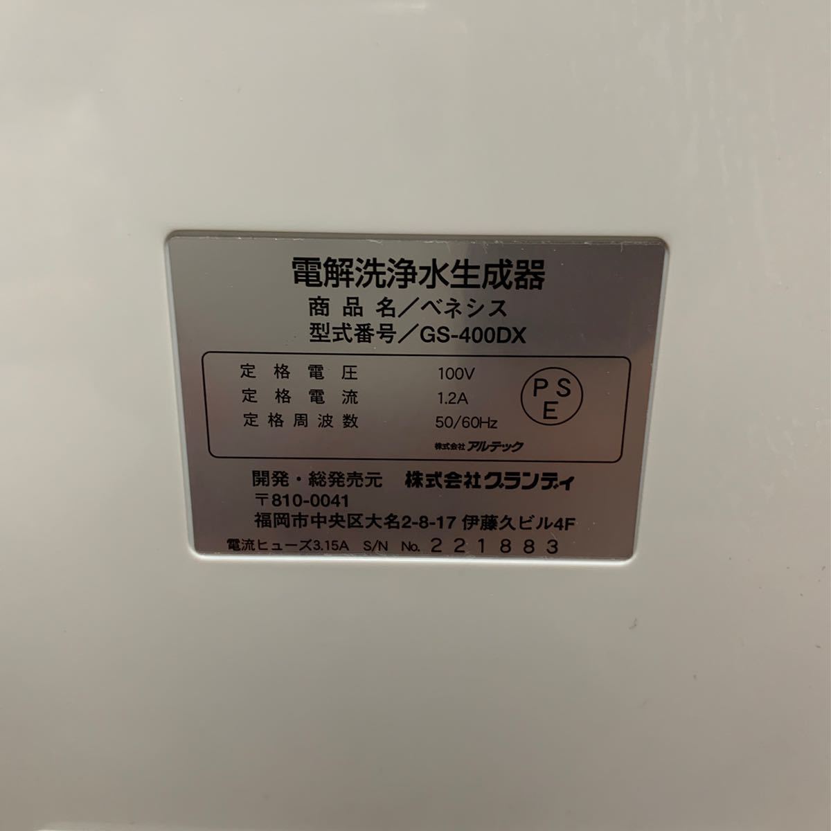 VENESIS GS-400DX ベネシス 電解洗浄水生成器 グランディ アクアトリオ
