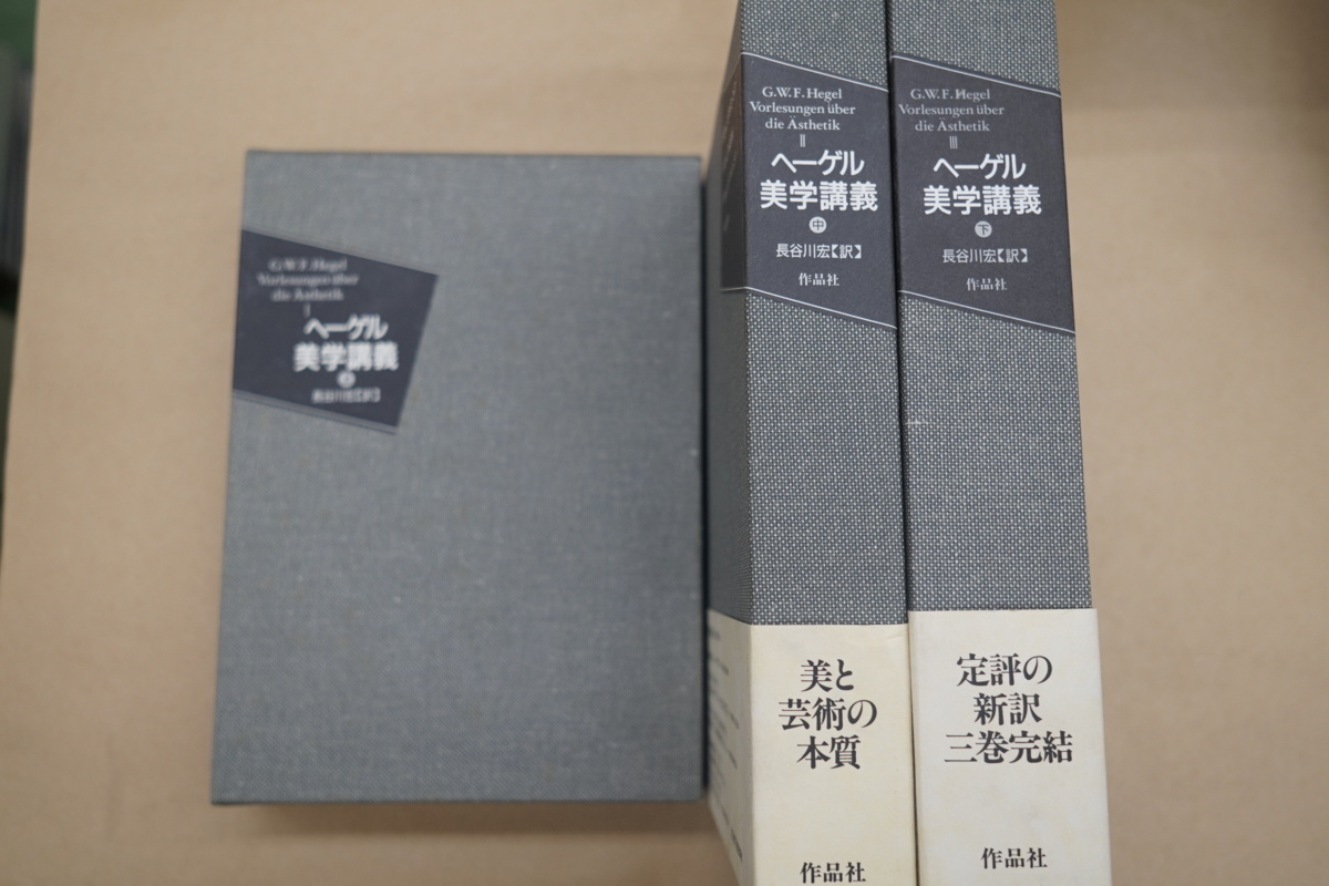 ◇ヘーゲル美学講義 上中下3冊 長谷川宏訳 作品社 定価19300