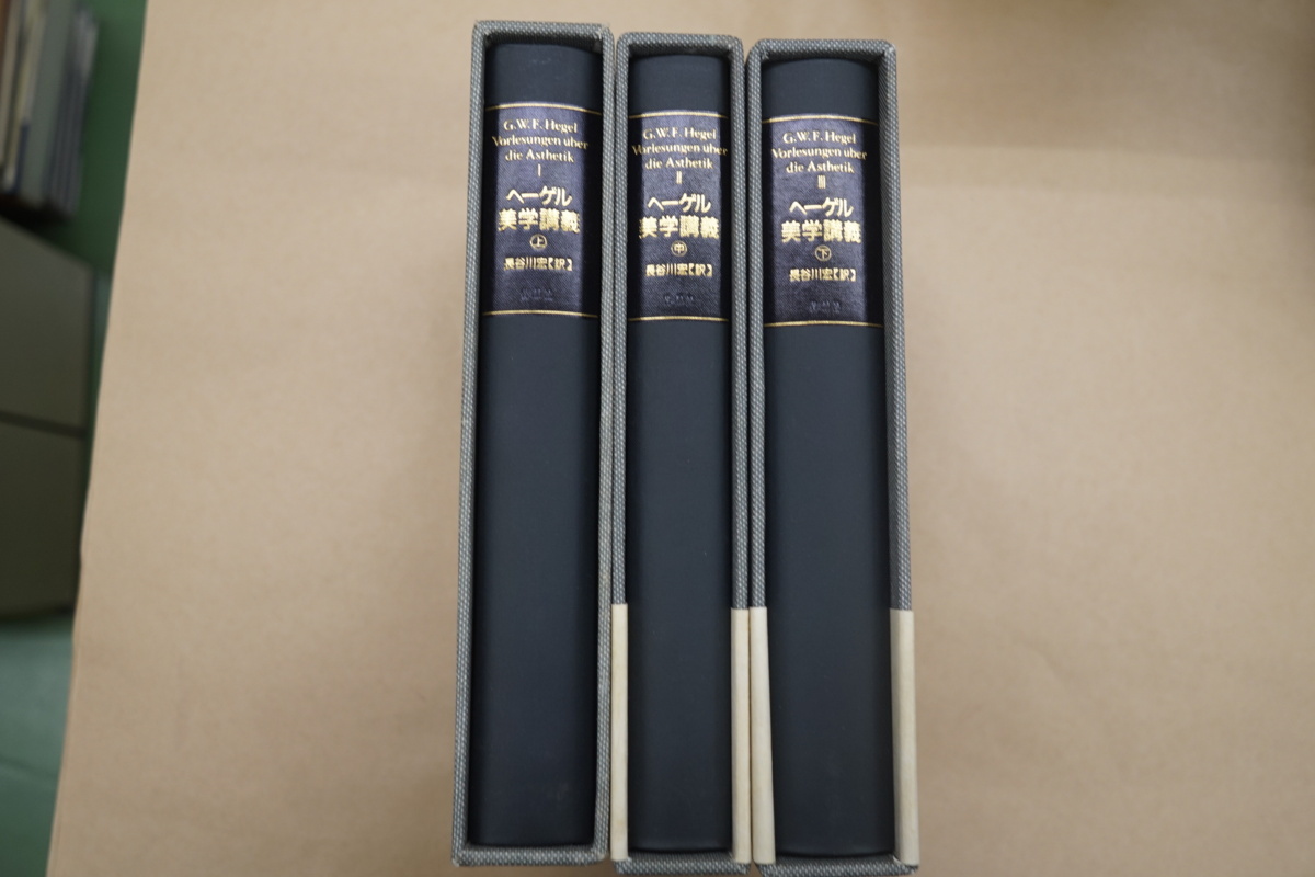 ◇ヘーゲル美学講義 上中下3冊 長谷川宏訳 作品社 定価19300