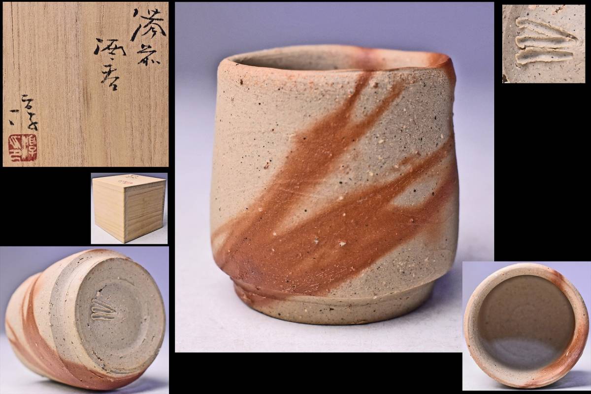 伊勢崎淳 ☆ 備前緋襷ぐい呑 ☆ 共箱 ☆ 人間国宝 ☆ 検 伊勢崎