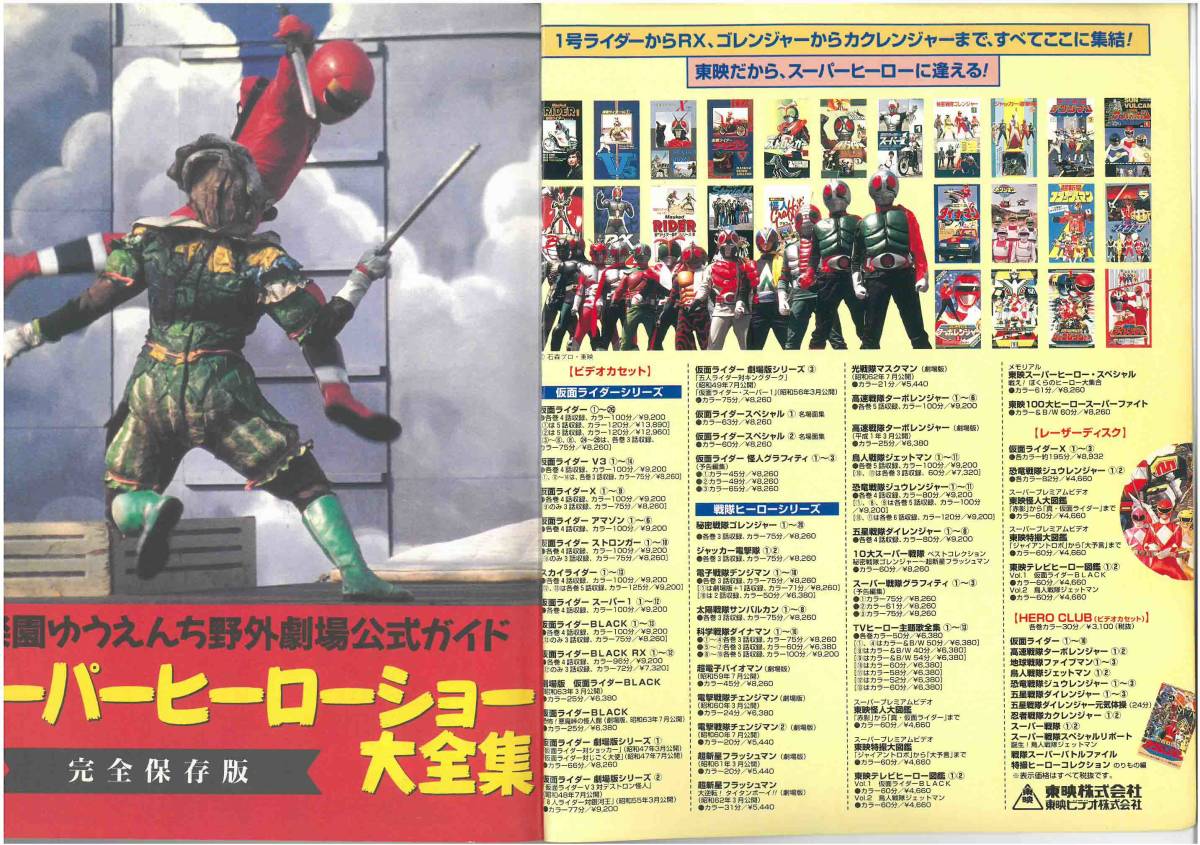 後楽園ゆうえんち野外劇場 完全保存版 スーパーヒーロー大全集 公式 