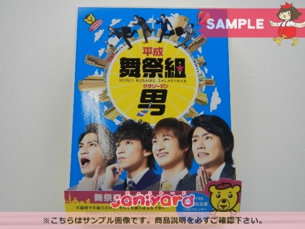 未使用・未開封品) 平成舞祭組男 DVD-BOX 豪華版(初回限定