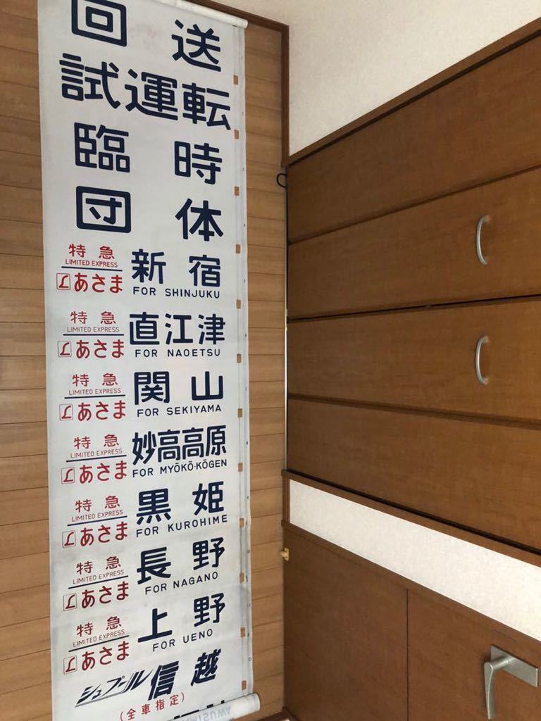 国鉄 方向幕 長野方面 特急 あさま かいじ そよかぜ あずさ 新雪 白根 急行