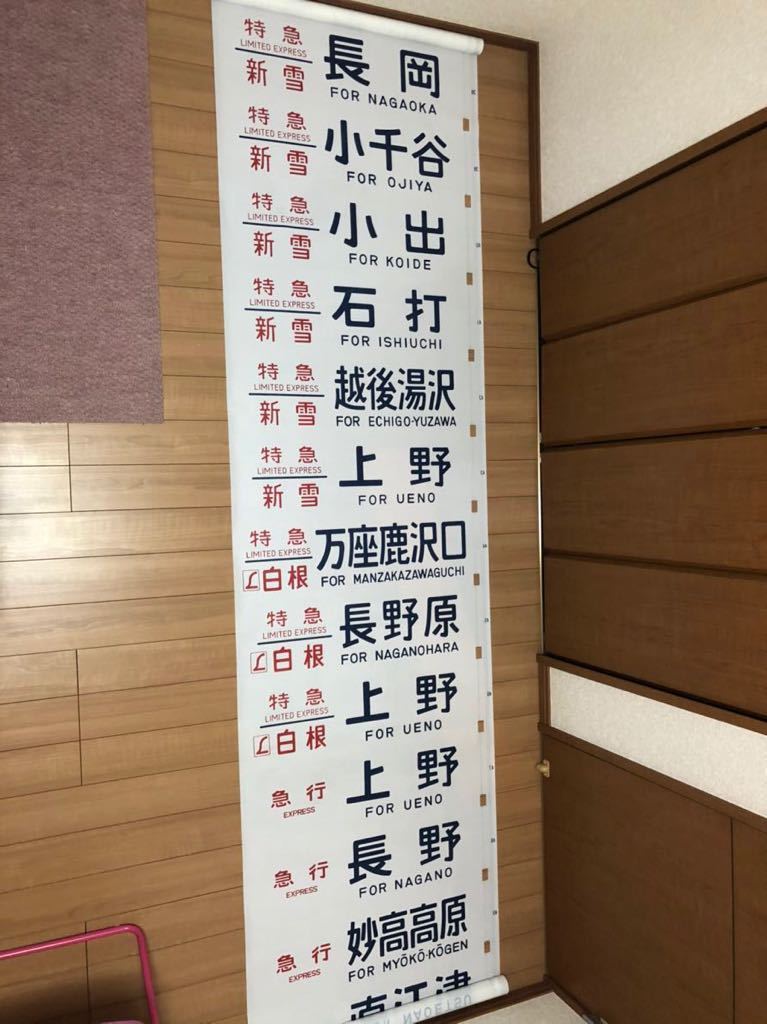 国鉄 方向幕 長野方面 特急 あさま かいじ そよかぜ あずさ 新雪 白根 急行