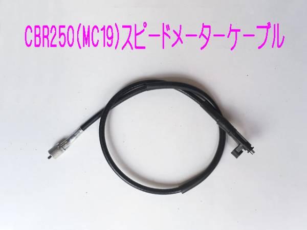 Vtr250 Cbr250r Mc17 19 純正交換品用スピードメーターケーブル 69n ホンダ用 売買されたオークション情報 Yahooの商品情報をアーカイブ公開 オークファン Aucfan Com