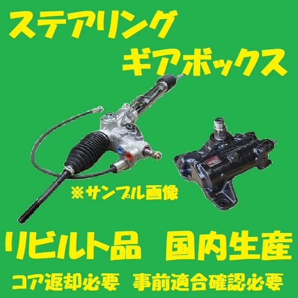 リビルト ダイハツ 送料無料パワステラック&amp;ピニオン 駆動関連｜取扱製品｜ジャパンリビルト株式会社 ギヤボックス 送料無料パワステラック&amp;amp;ピニオン トヨタ パワーステアリングラック&amp;ピニオン(ニッサン) ノー MR-S リビルト自動車部品&frasl;株式会社大一用品商会 パワーステアリングラック&amp;ピニオン(トヨタ  ナルディ 純正オプション クラシック