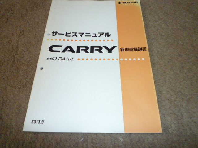 キャリー CARRY EBD-DA16T サービスマニュアル 新型車解説書 2013.9