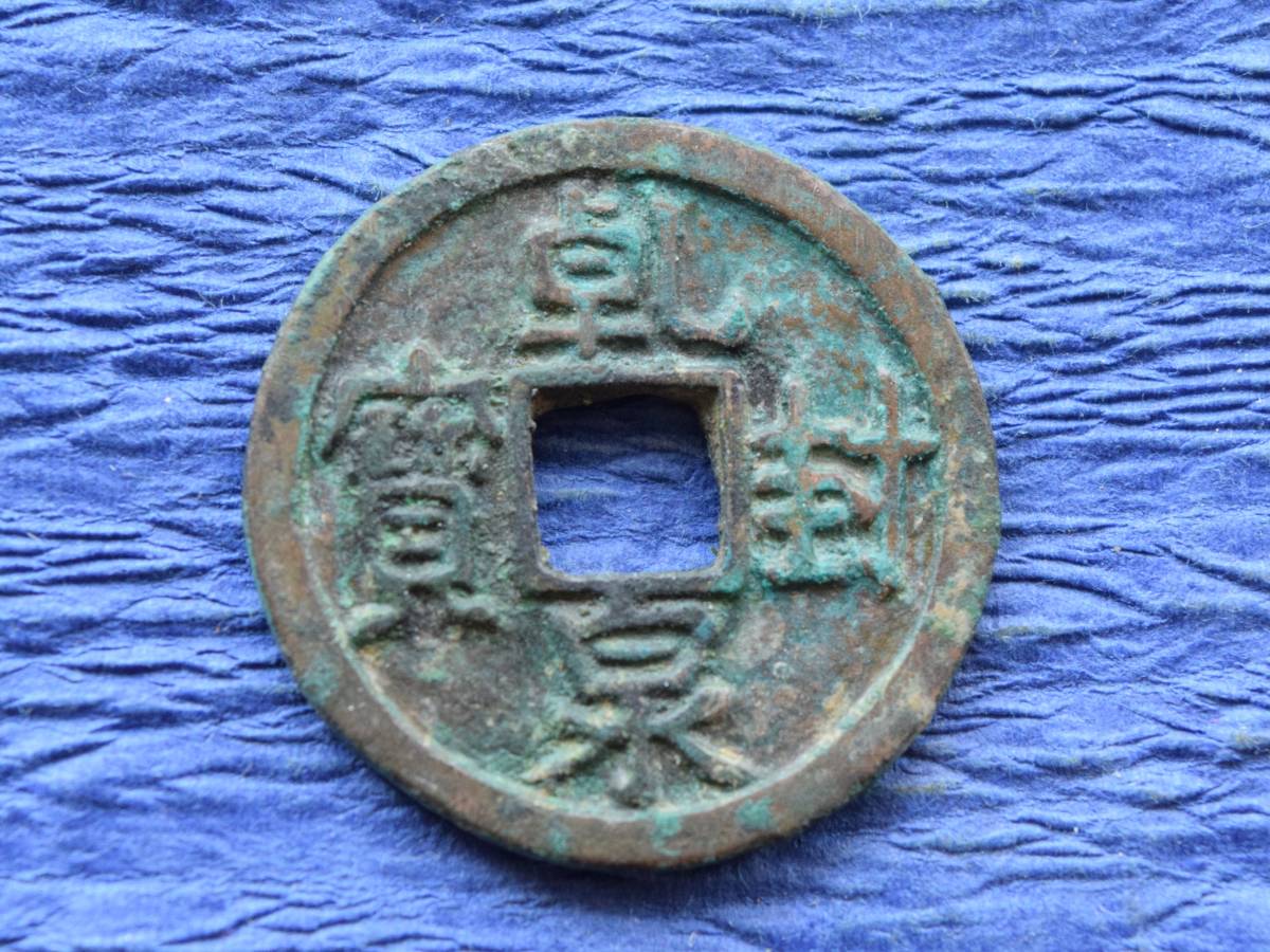 穴銭 中国古銭 | - 中国古銭の種類一覧 メルカリ 古銭買取専門店アン 