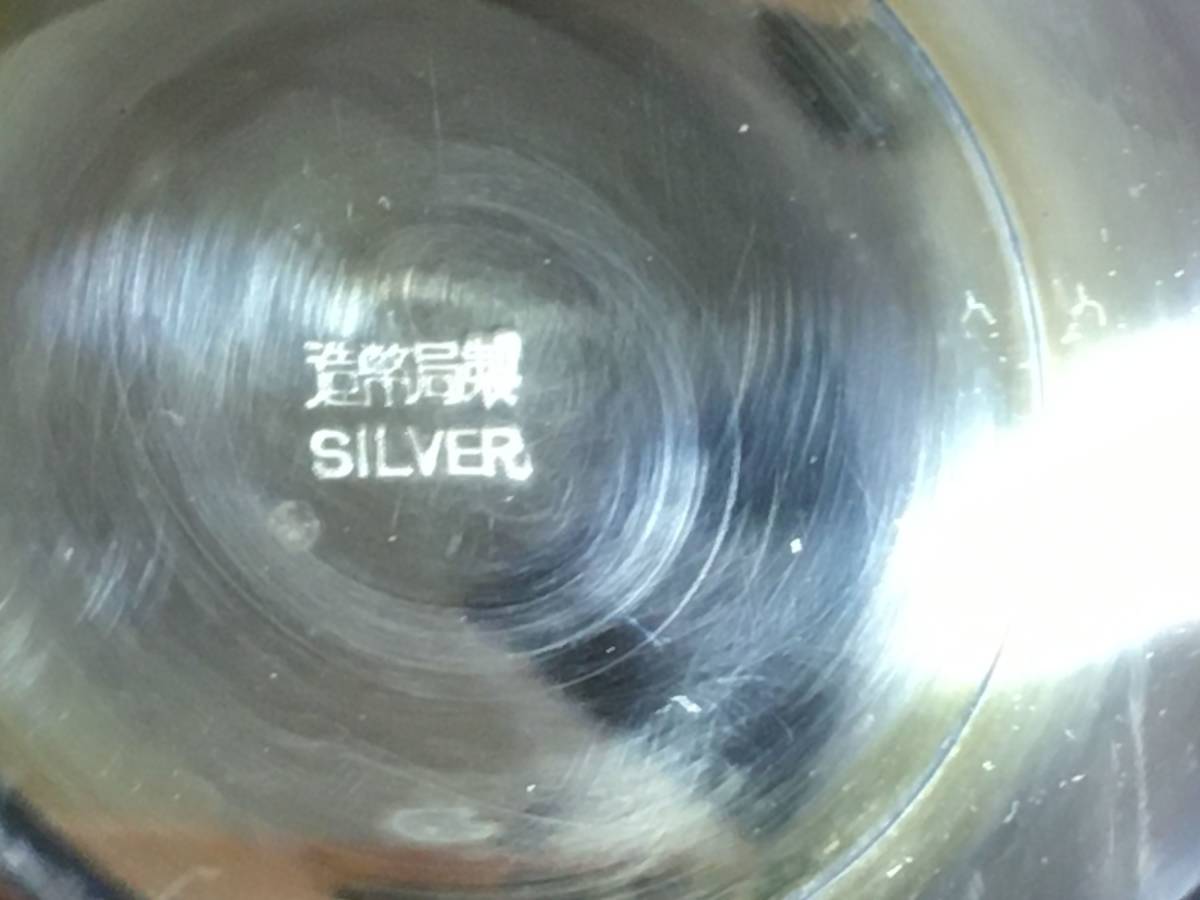 内閣総理大臣 - SILVER 銀製品 刻印 177g 銀盃/銀杯 内閣大臣 造幣局製