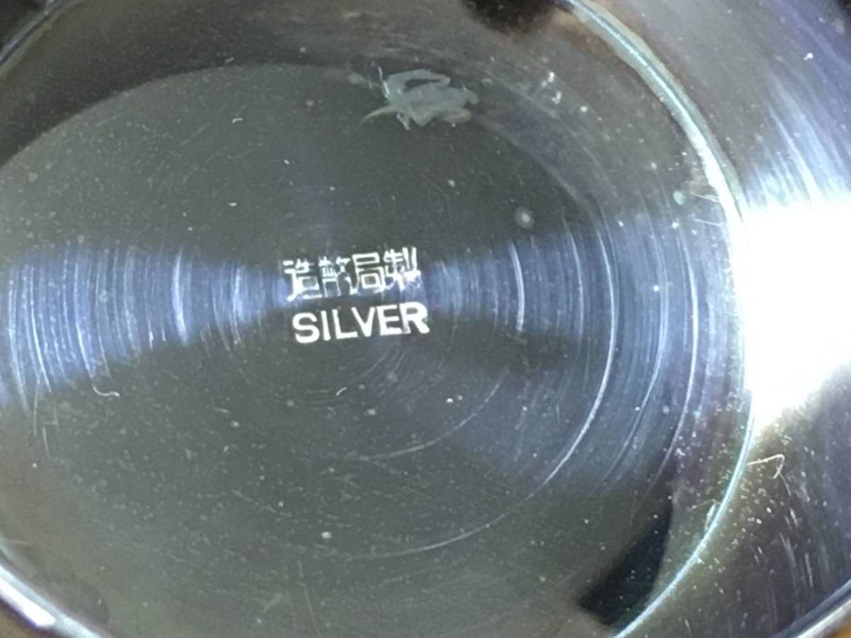 内閣総理大臣 - SILVER 銀製品 刻印 177g 銀盃/銀杯 内閣大臣 造幣局製