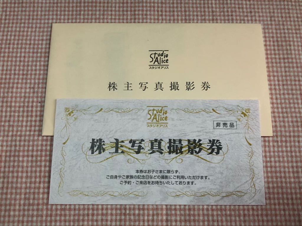 爆買い，最新作 送料84円 スタジオアリス株主優待券 写真撮影 七五三 記念日に 1 2枚 2020年12月31日ま(優待券、割引券)｜売買されたオークション情報、yahooの商品情報をアーカイブ公開 - オークファン その他