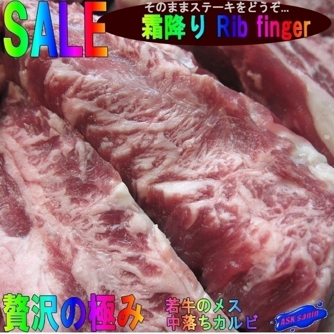 高品質，お買い得 若牛のメス霜降り 牛 Rib finger 1.95位 中落ちカルビ ...そのままステーキをどうぞ(サーロイン)｜売買されたオークション情報、yahooの商品情報をアーカイブ公開 - オークファン サーロイン