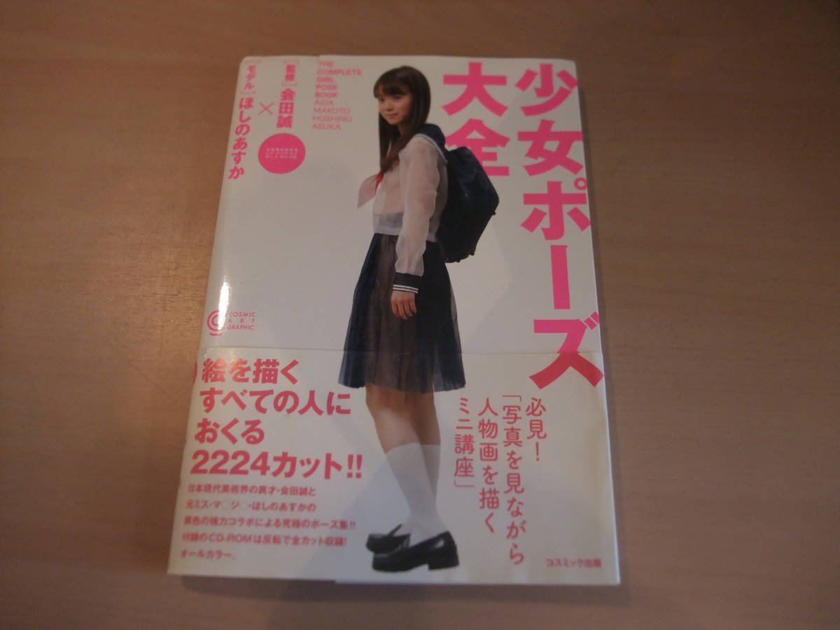 少女ポーズ大全 会田誠 公式通販 ほしのあすか 星野あすか 少女ポ－ズ