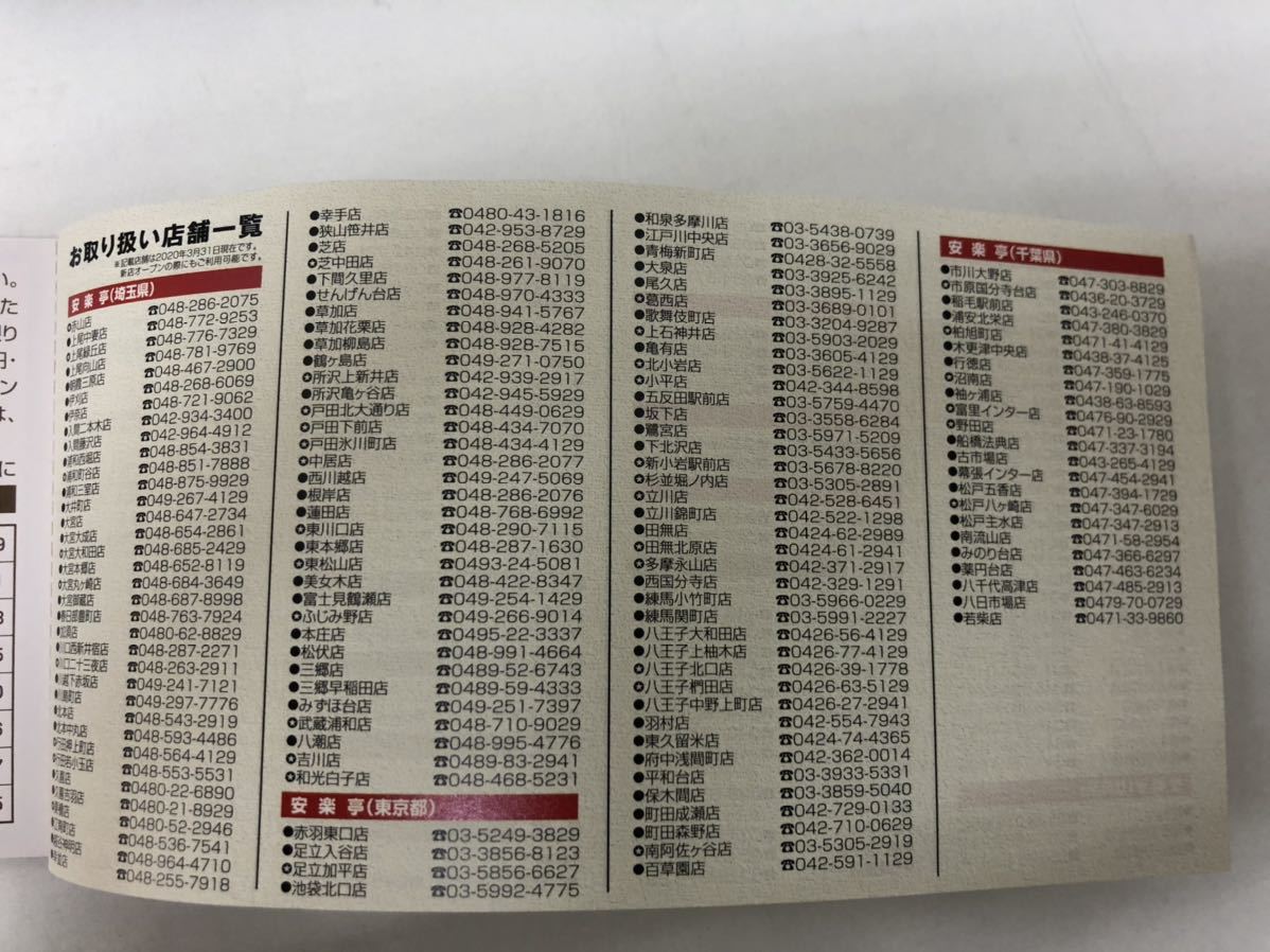 安楽亭株主優待券綴1冊13000円分、20%割引券6枚 【 安楽亭株主優待券綴1冊13000円分、20%割引券6枚 【