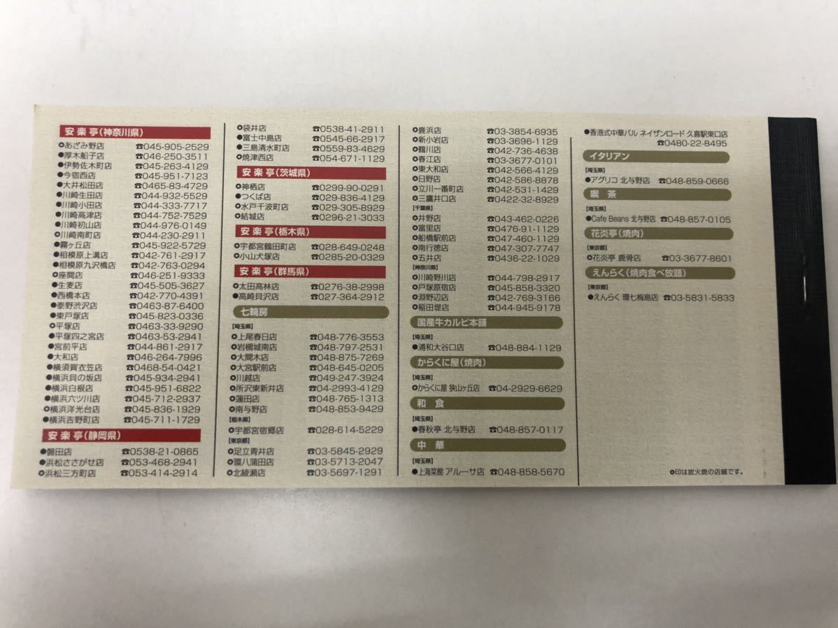 安楽亭株主優待券綴1冊13000円分、20%割引券6枚 【 安楽亭株主優待券綴1冊13000円分、20%割引券6枚 【