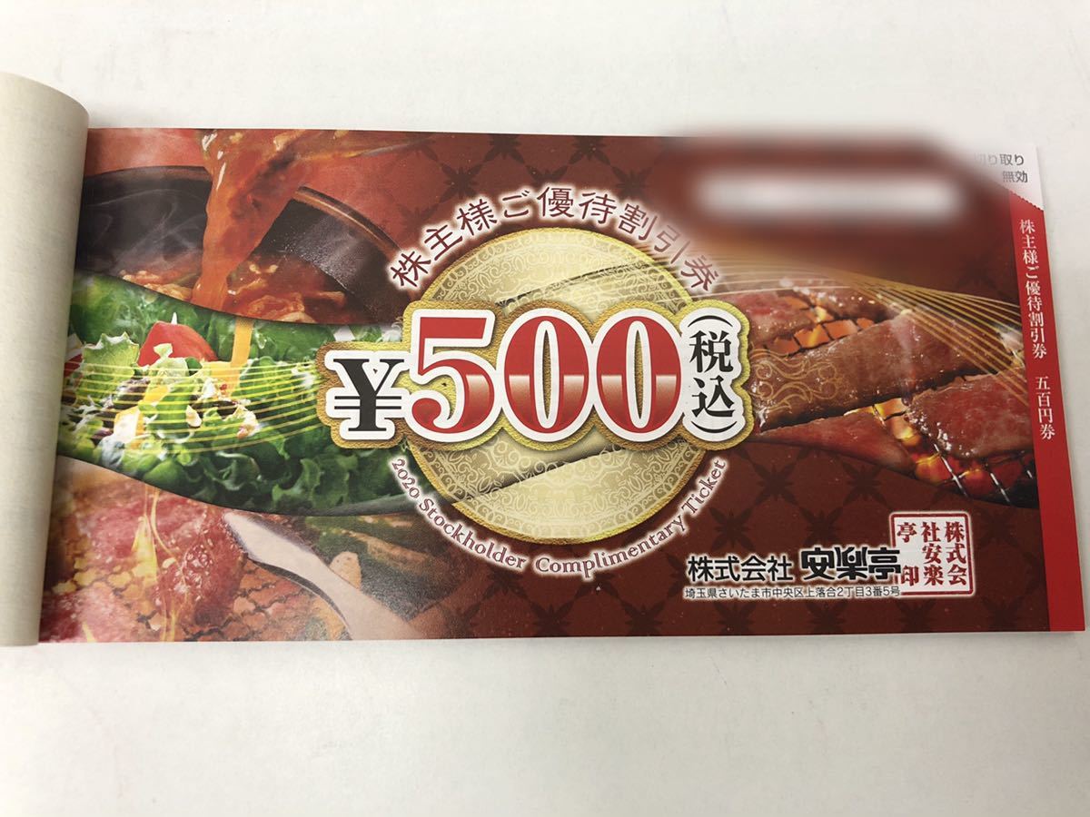 安楽亭株主優待券綴1冊13000円分、20%割引券6枚 【 安楽亭株主優待券綴1冊13000円分、20%割引券6枚 【