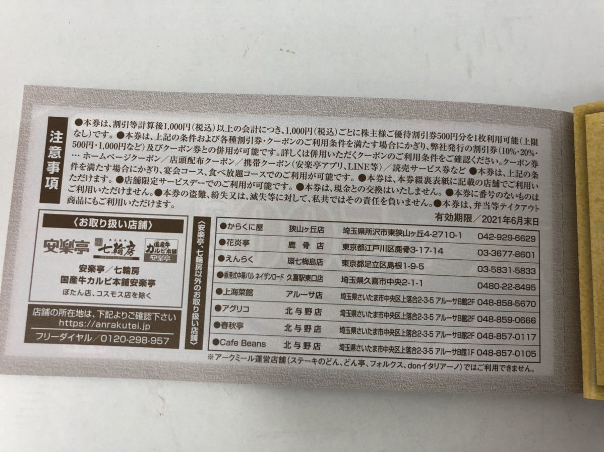 安楽亭株主優待券綴1冊13000円分、20%割引券6枚 【 安楽亭株主優待券綴1冊13000円分、20%割引券6枚 【