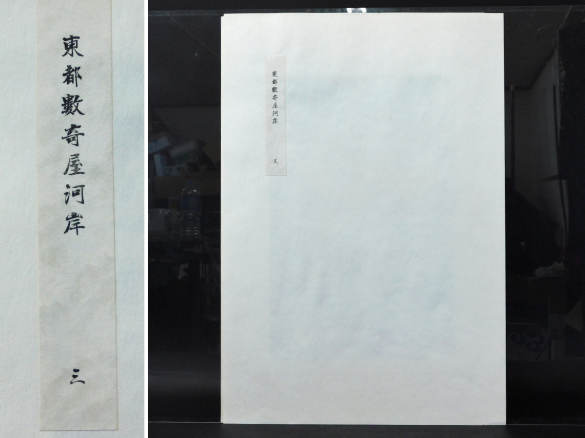 歌川広重 木版画 『富士三十六景』 ｜骨董品買取 緑和堂 歌川広重(安藤