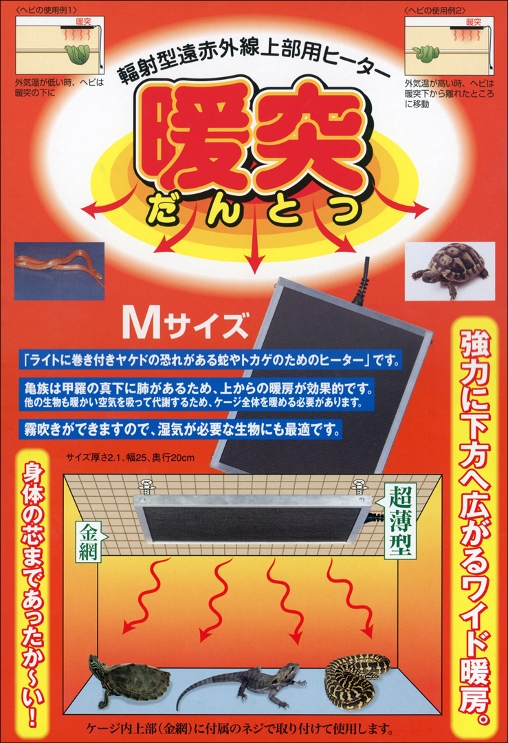 人気定番，格安】 ○ 暖突M みどり商会 爬虫類用ヒーター 新品 消費税不要