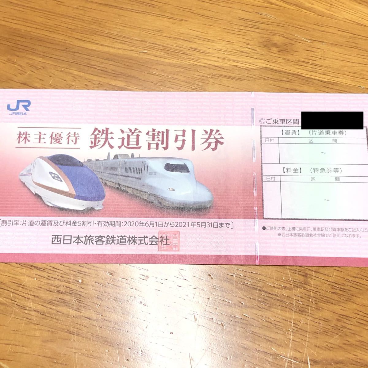 【大人気，人気SALE】 ★ 1円スタート!! ★ JR西日本 株主優待券 鉄道割引券 京都鉄道博物館割引券 各1枚 2021年5月31日まで 出張に最適 鉄道★ 