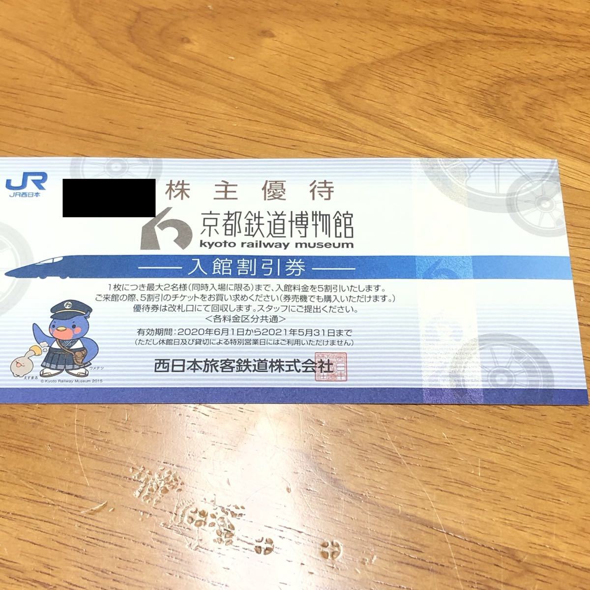 【大人気，人気SALE】 ★ 1円スタート!! ★ JR西日本 株主優待券 鉄道割引券 京都鉄道博物館割引券 各1枚 2021年5月31日まで 出張に最適 鉄道★ 