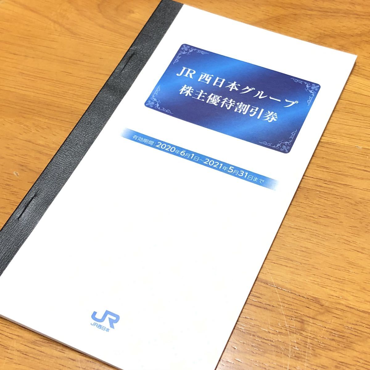 【大人気，人気SALE】 ★ 1円スタート!! ★ JR西日本 株主優待券 鉄道割引券 京都鉄道博物館割引券 各1枚 2021年5月31日まで 出張に最適 鉄道★ 