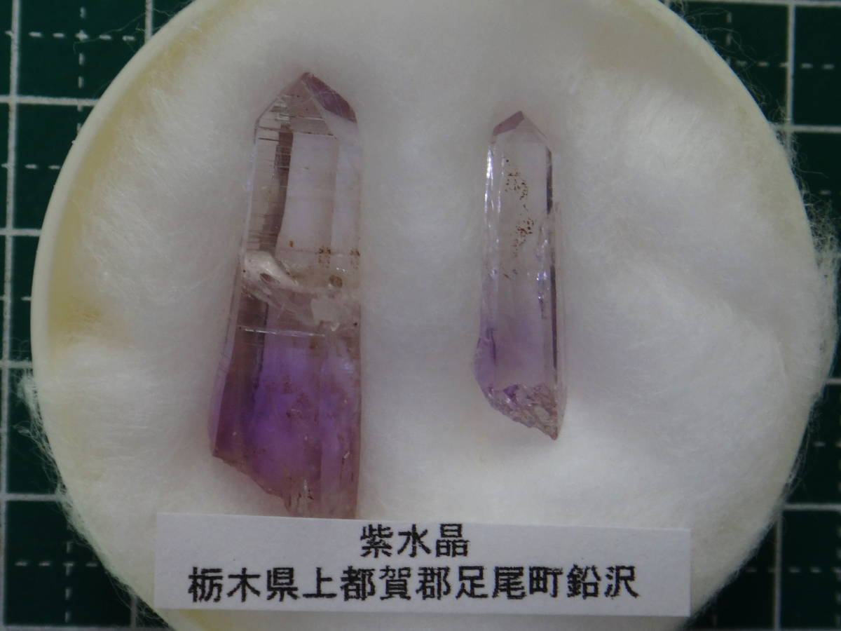 国産鉱物 紫水晶 | - 栃木県日光市足尾町 栃木県尾町鉛沢 アメシスト