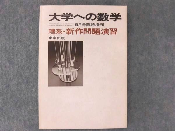 OS84-018 東京出版 大学への数学1983年9月臨時増刊 黒木正憲/福田邦彦