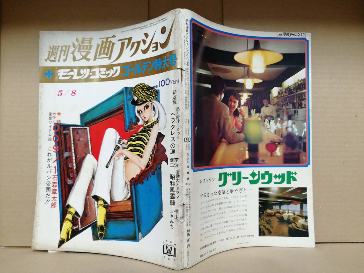 週刊漫画アクション 昭和44年 1969年5月8日号 モンキー・パンチ ルパン